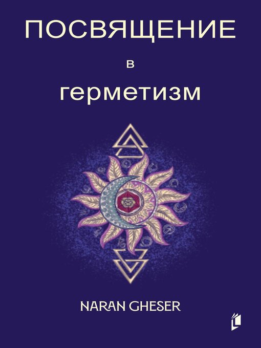 Title details for Посвящение в герметизм by Naran Gheser - Available